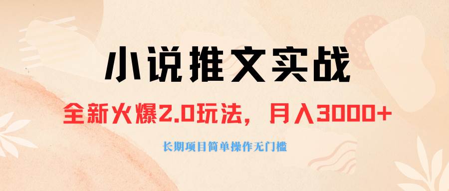 外面收费990的小说推广软件，零粉丝可变现，月入3000 ，小白当天即上手-白马科技