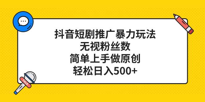 抖音短剧推广暴力玩法，无视粉丝数，简单上手做原创，轻松日入500-白马科技