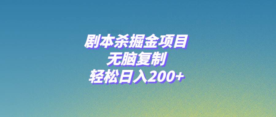 剧本杀掘金项目，无脑复制，轻松日入200-白马科技