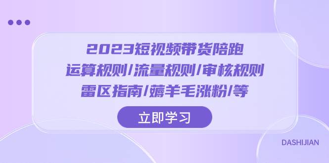 2023短视频·带货陪跑：运算规则/流量规则/审核规则/雷区指南/薅羊毛涨粉..-白马科技