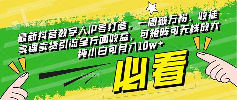最新抖音数字人IP号打造，一周破万粉，收徒卖课卖货引流全方面收益-白马科技