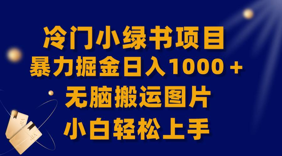 【全网首发】冷门小绿书暴力掘金日入1000＋，无脑搬运图片小白轻松上手-知一项目网