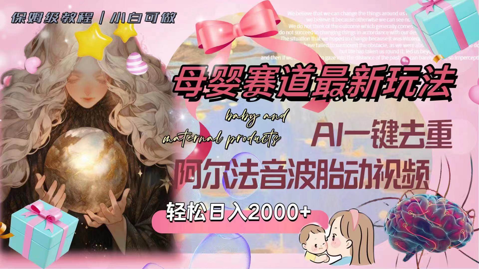母婴赛道最新玩法，轻松日入2000 ，AI一键去重阿尔法音波胎动视频-白马科技