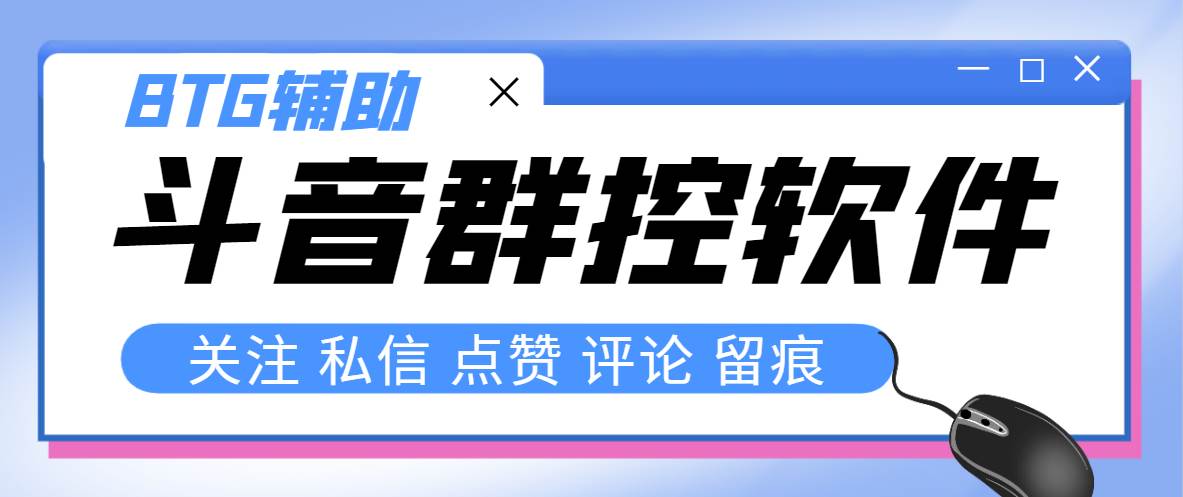 最新版斗音群控脚本，可以控制50台手机自动化操作【永久脚本 使用教程】-白马科技