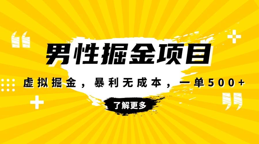 暴利虚拟掘金，男杏健康赛道，成本高客单，单月轻松破万-白马科技