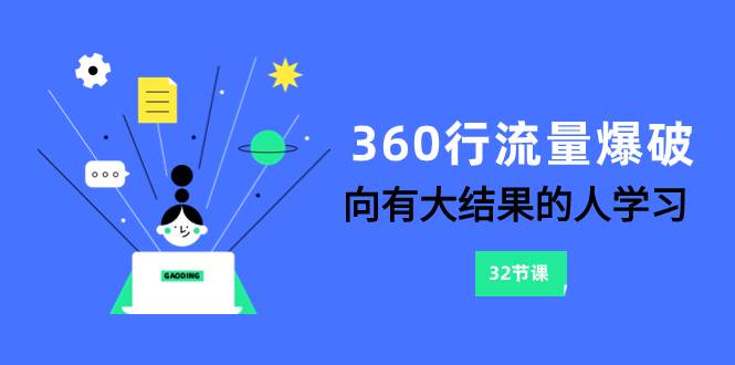 360行-流量爆破，向有大结果的人学习（6节课）-白马科技