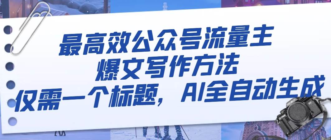 最高效公众号流量主爆文写作方法，仅需一个标题，AI全自动生成-白马科技