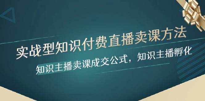实战型知识付费直播-卖课方法，知识主播卖课成交公式，知识主播孵化-白马科技