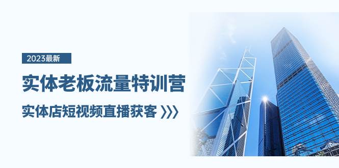 实体老板-流量特训营，实体店短视频直播获客（6节课）-白马科技
