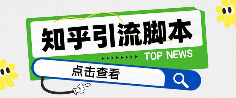 【引流必备】最新知乎多功能引流脚本，高质量精准粉转化率嘎嘎高【引流脚本 使用教程】-白马科技