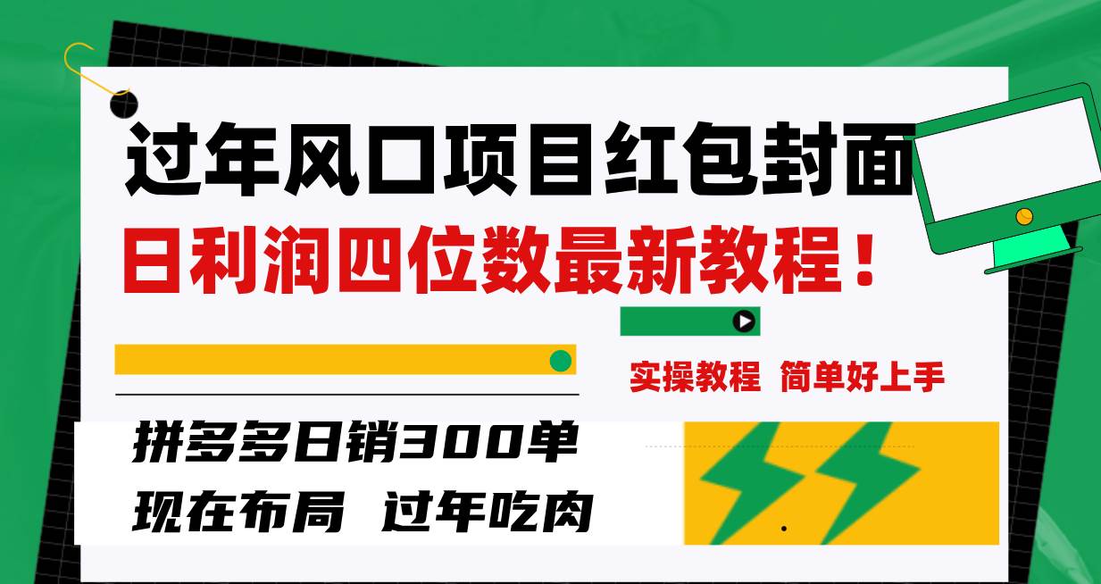 过年风口项目红包封面，拼多多日销300单日利润四位数最新教程！-白马科技