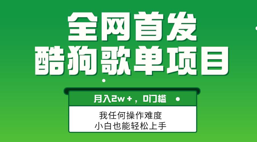 无脑操作简单复制，酷狗歌单项目，月入2W＋，可放大-白马科技