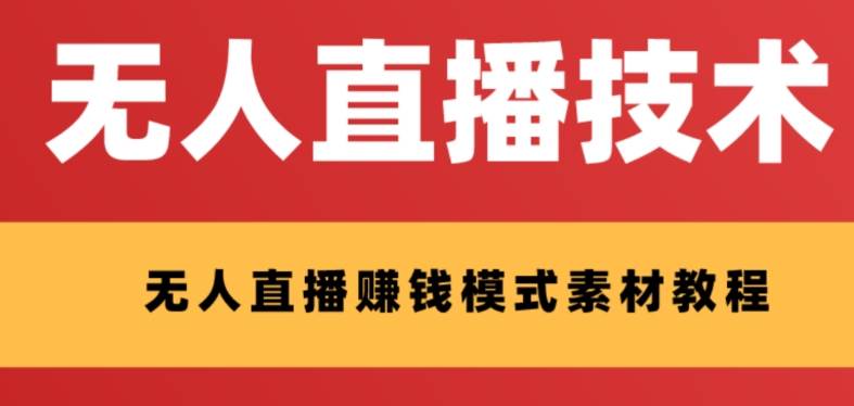 外面收费1280的支付宝无人直播技术 素材 认真看半小时就能开始做-白马科技
