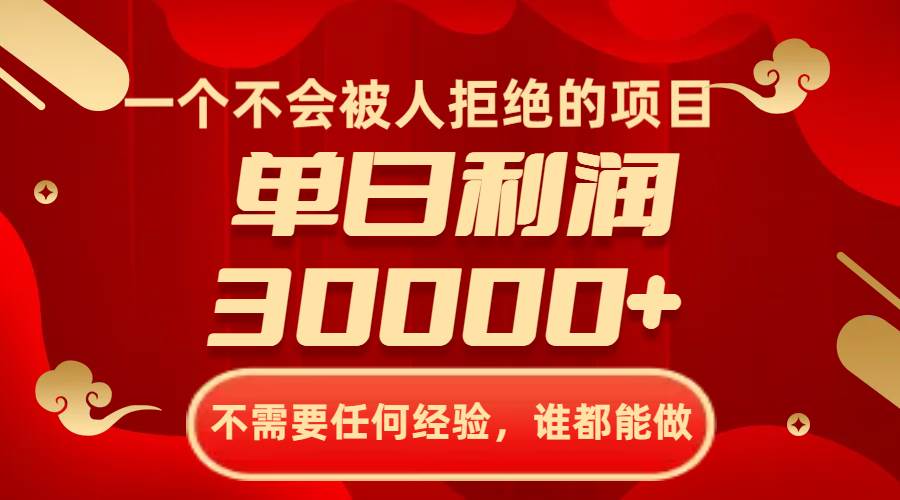 一个不会被人拒绝的项目，不需要任何经验，谁都能做，单日利润30000-白马科技