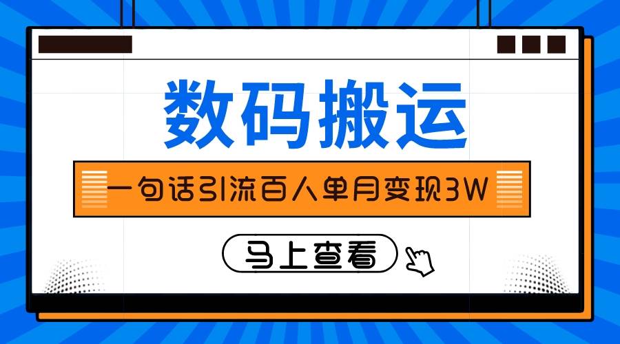 仅靠一句话引流百人变现3万？-白马科技
