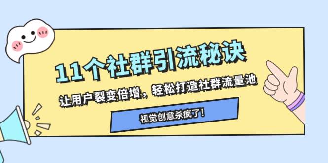 11个社群引流秘诀，让用户裂变倍增，轻松打造社群流量池-白马科技