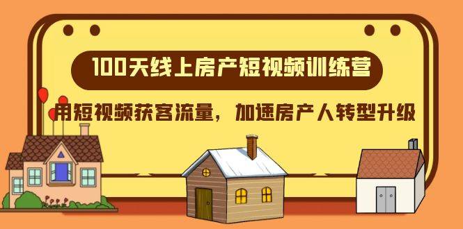 100天-线上房产短视频训练营，用短视频获客流量，加速房产人转型升级-白马科技