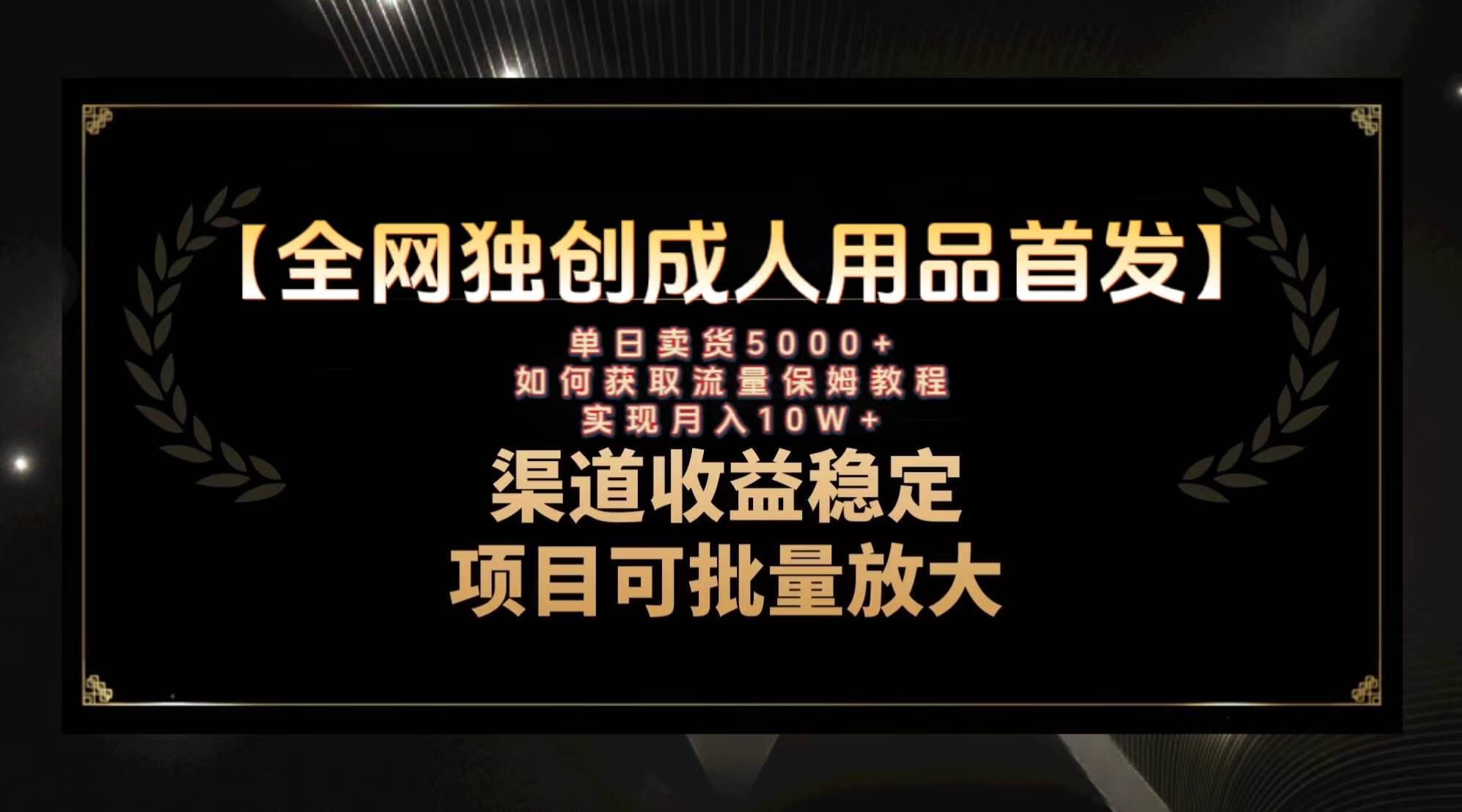 最新全网独创首发，成人用品赛道引流获客，月入10w保姆级教程-白马科技
