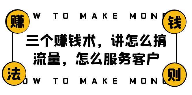 阿国随笔三个赚钱术，讲怎么搞流量，怎么服务客户，年赚10万方程式-白马科技