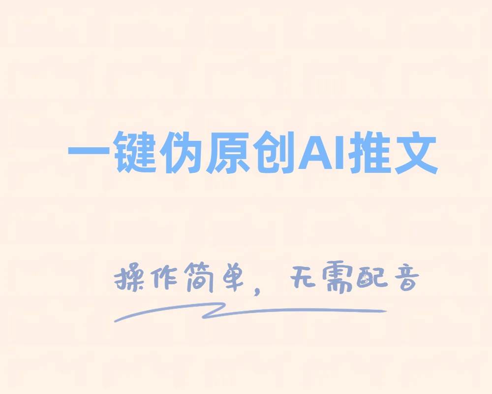 一键伪原创小说推文，制作简单轻松变现-白马科技