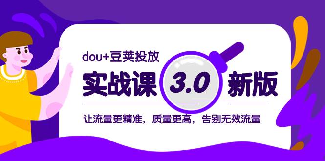 dou 豆荚投放实战课3.0新版，让流量更精准，质量更高，告别无效流量-白马科技