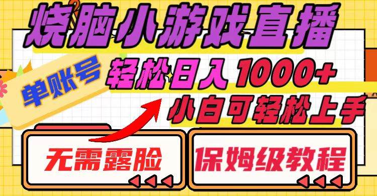 烧脑小游戏直播，单账号日入1000 ，无需露脸 小白可轻松上手（保姆级教程）-白马科技