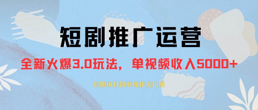外面收费1980的短剧推广运营，可长期，正规起号，单作品收入5000-白马科技