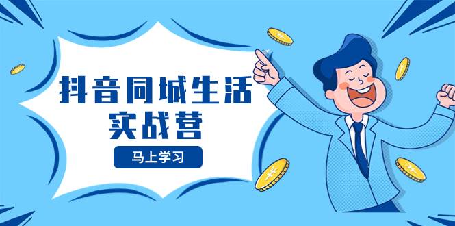 抖音同城生活实战营，抓住抖音本地生活风口，让你的生意逆风翻盘-白马科技