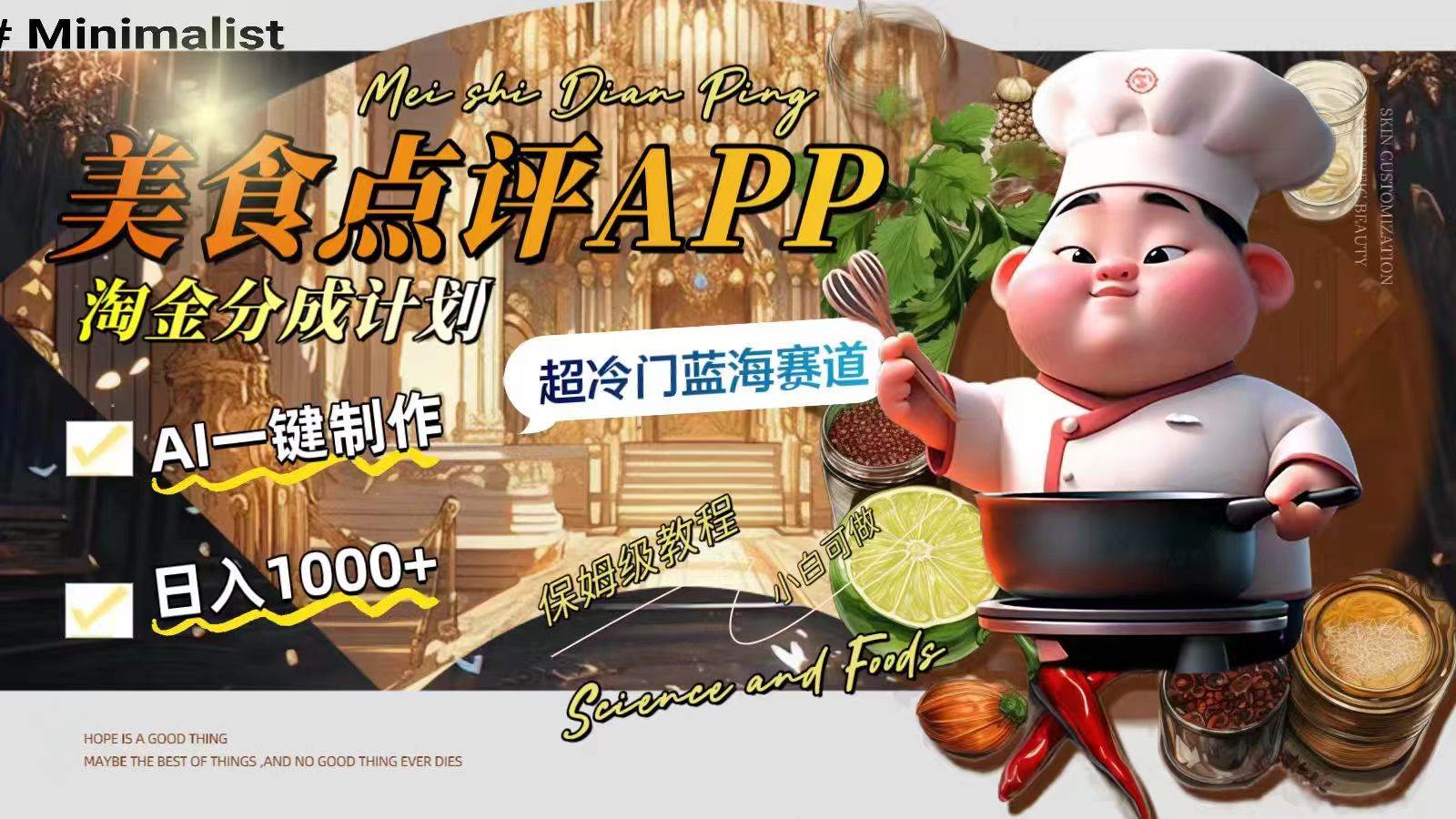 日入1000 的美食点评APP淘金分成计划，AI一键制作，超冷门蓝海赛道-白马科技