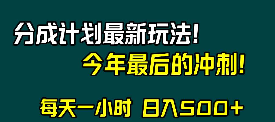 视频号分成计划最新玩法，日入500 ，年末最后的冲刺-白马科技