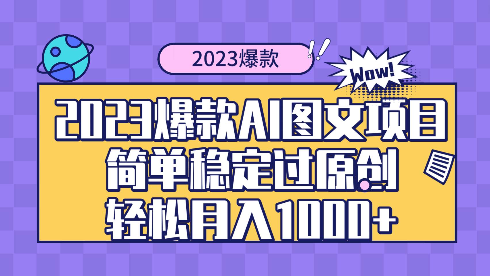 2023爆款Ai图文项目，简单稳定过原创轻松月入1000-白马科技