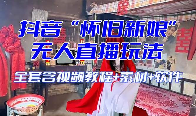 【怀旧新娘】无人直播整蛊互动玩法（含全套开播教程 软件 视频素材 音效）-白马科技