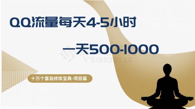 十万个富翁修炼宝典之1.QQ流量每天4-5小时，一天500-1000-白马科技