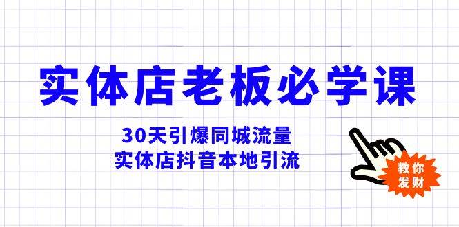实体店-老板必学视频教程，30天引爆同城流量，实体店抖音本地引流-白马科技