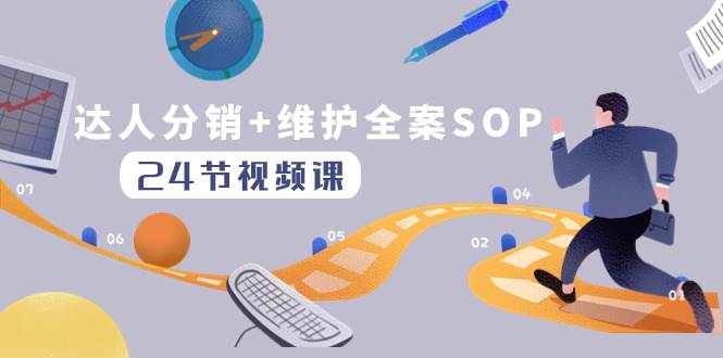达人分销 维护全案SOP实操运营，快速做好达人分发和达人维护（24节课）-白马科技