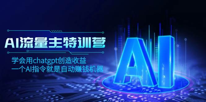 AI流量主训练营，学会用chatgpt创造收益，一个AI指令就是自动赚钱机器-白马科技