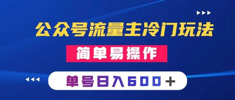 公众号流量主冷门玩法 ：写手机类文章，简单易操作 ，单号日入600＋-白马科技