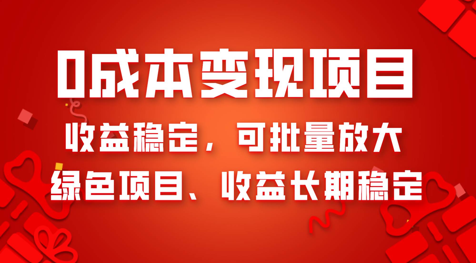 0成本项目变现，收益稳定可批量放大。纯绿色项目，收益长期稳定-白马科技