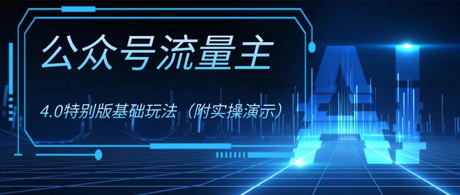公众号流量主4.0特别版玩法-白马科技