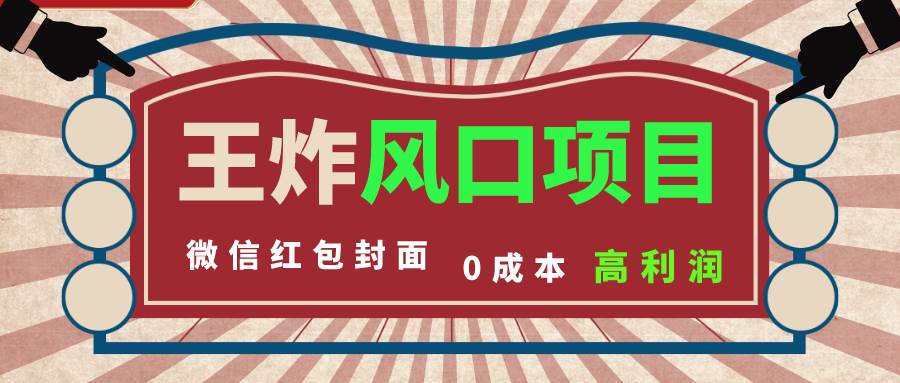 风口项目，0成本一键开店 微信红包封面 市场需求量巨大 看懂的引进提前布局-白马科技