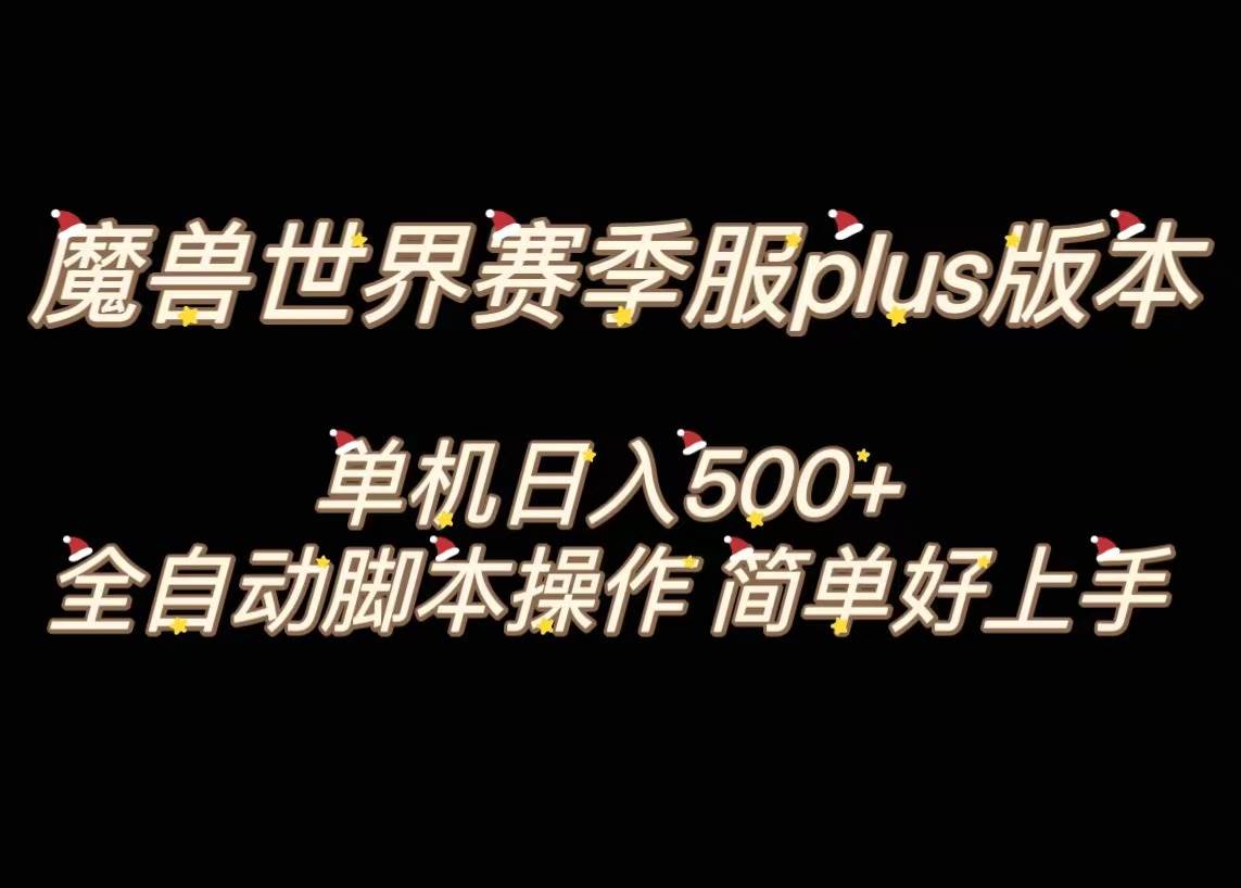 魔兽世界plus版本全自动打金搬砖，单机500 ，操作简单好上手。-白马科技
