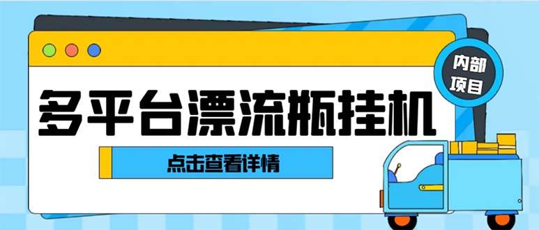 最新多平台漂流瓶聊天平台全自动挂机玩法，单窗口日收益30-50 【挂机脚本 使用教程】-白马科技