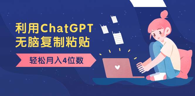 老项目新玩法，利用ChatGPT，无脑复制粘贴，轻松月入4位数，小白也可操作-知一项目网