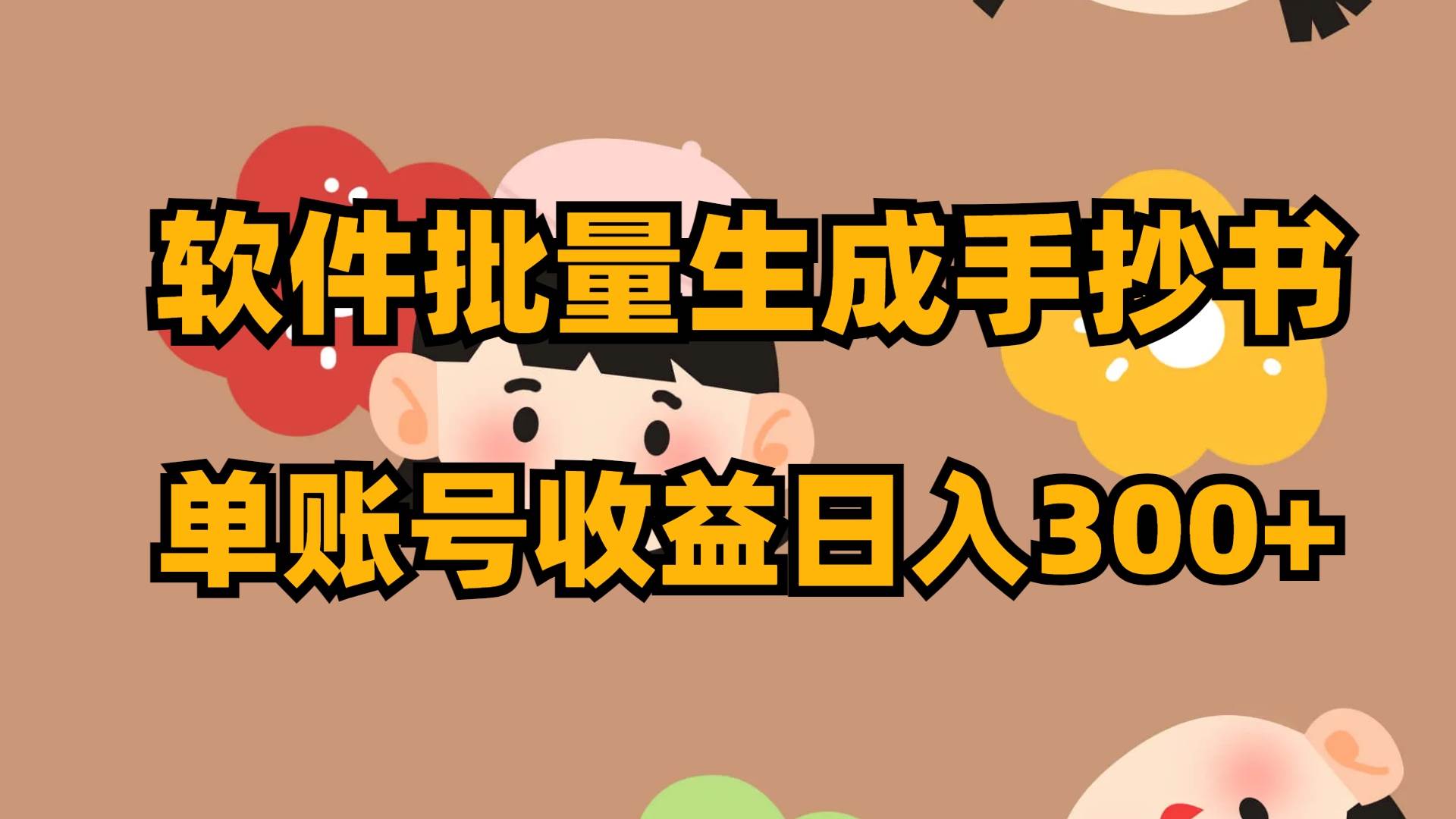 软件批量生成手抄书 单账号收益日入300-白马科技