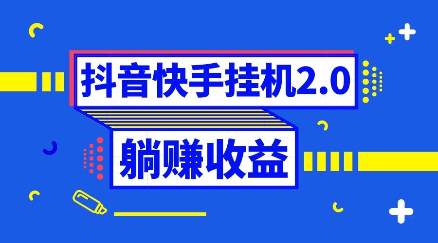 抖音挂机全自动薅羊毛，0投入0时间躺赚，单号一天5-500＋-白马科技