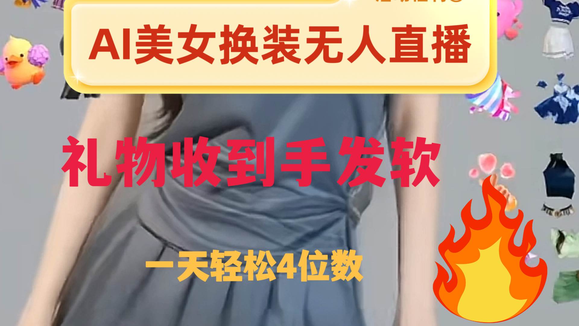 ai美女换装直播 纯无人 礼物收到手软 日入2000-白马科技