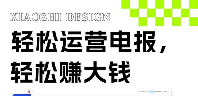 独家技巧！电报运营新风口，免费发送器 会员技巧，赚钱就是这么简单！-白马科技