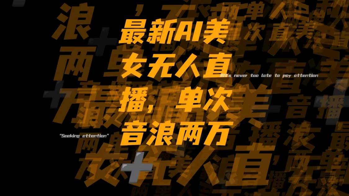 最新Ai美女无人直播,单次直播音浪两万-白马科技
