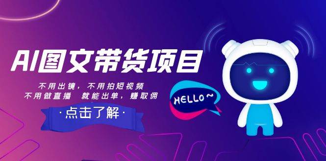 AI图文带货项目：不用出镜，不用拍短视频，不用做直播  就能出单，赚取佣金-白马科技