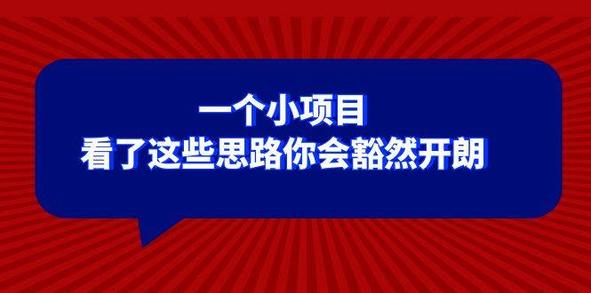 某公众号付费文章：一个小项目，看了这些思路你会豁然开朗-知一项目网
